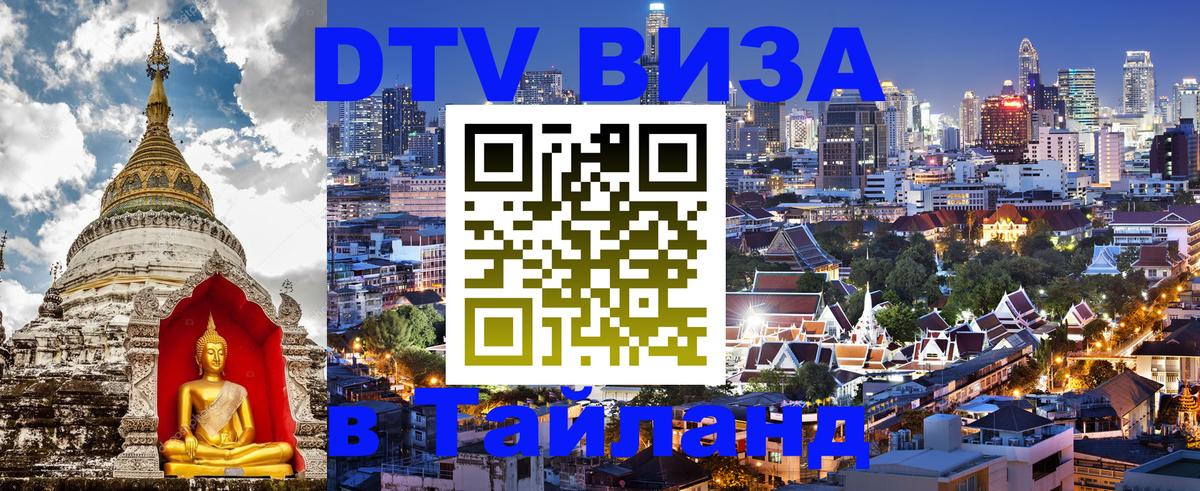 Оформить DTV визу в Тайланд Бухарест 